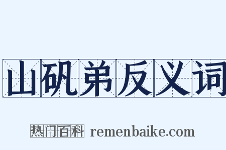 山矾弟反义词是什么意思的图片